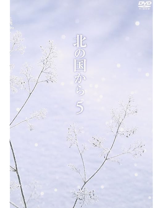 Amazon.co.jp: 北の国から Vol.8 [DVD] : 田中邦衛, 吉岡秀隆, 中嶋